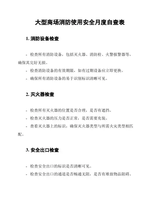 大型商场消防使用安全月度自查表