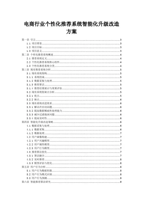 电商行业个性化推荐系统智能化升级改造方案