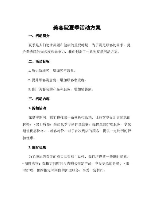 美容院夏季活动方案