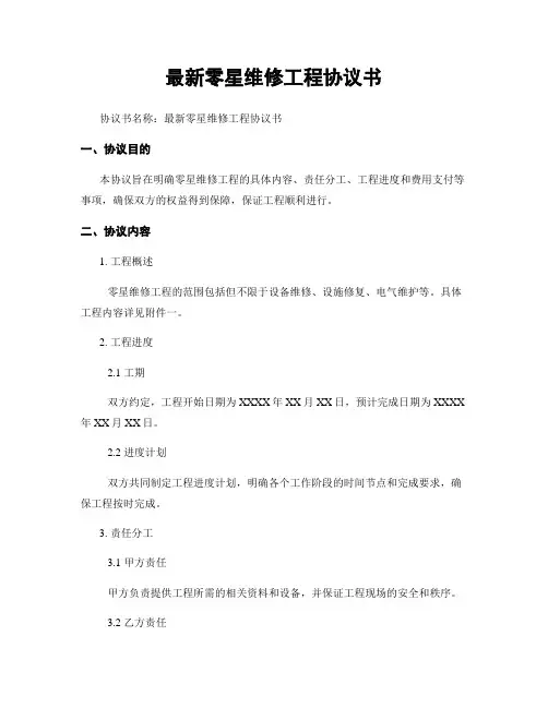 最新零星维修工程协议书