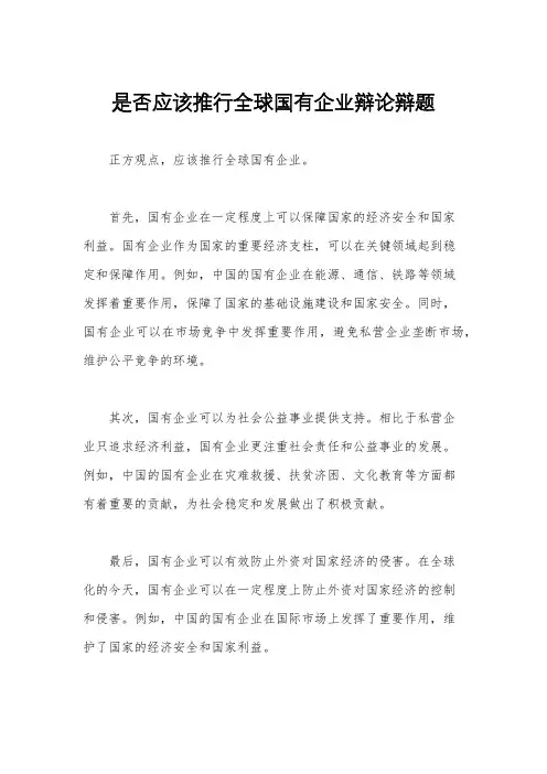 是否应该推行全球国有企业辩论辩题