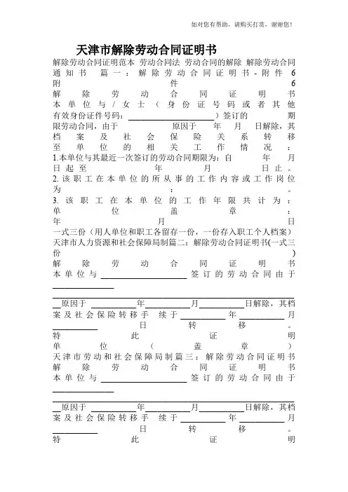 天津市解除劳动合同证明书.doc