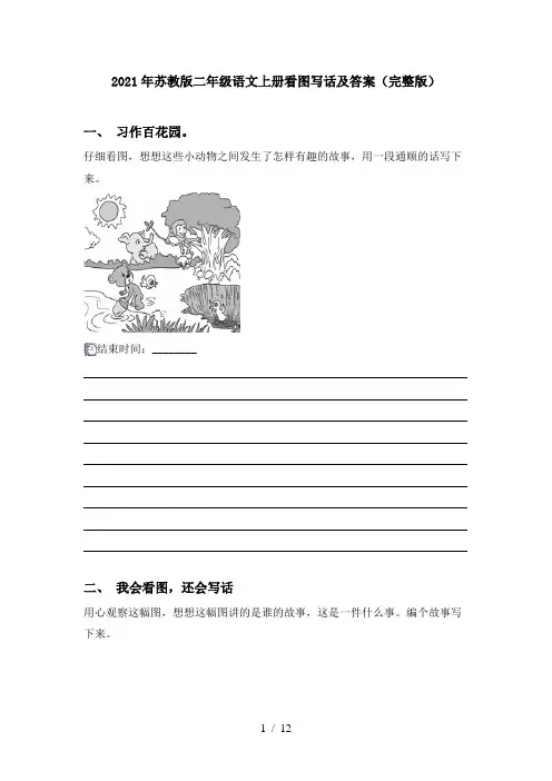 2021年苏教版二年级语文上册看图写话及答案(完整版)