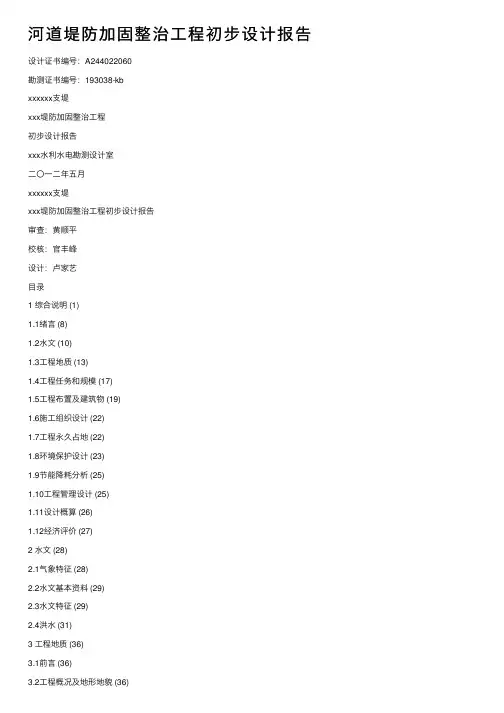 河道堤防加固整治工程初步设计报告