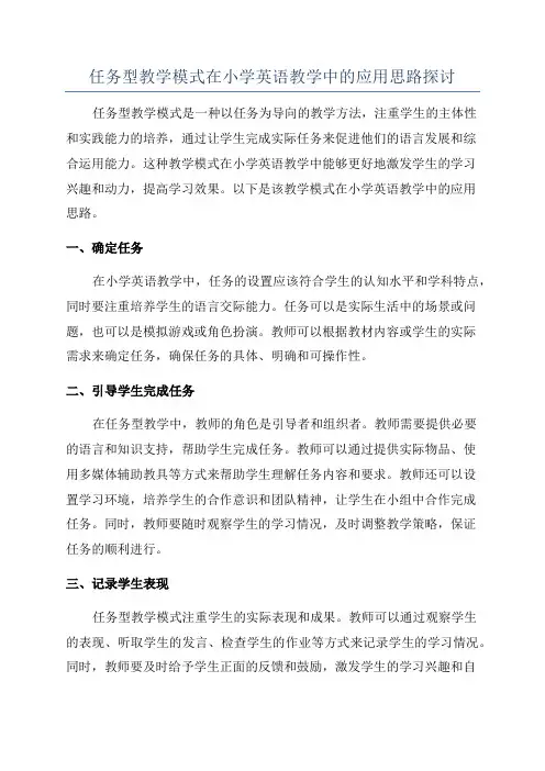 任务型教学模式在小学英语教学中的应用思路探讨