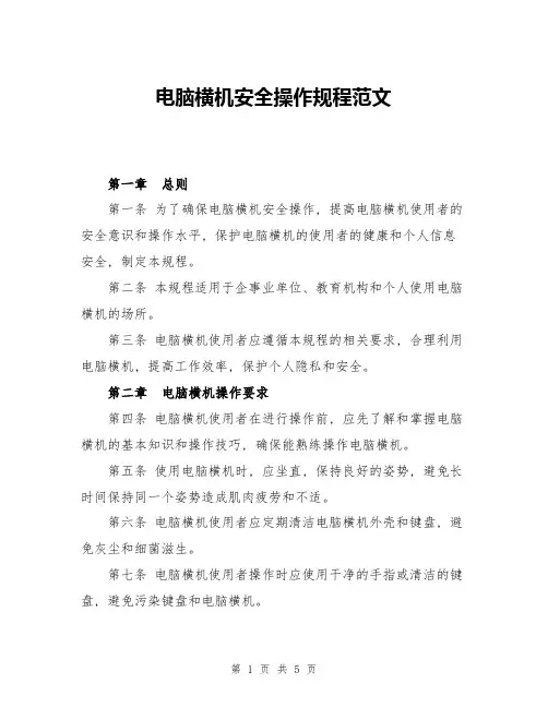 电脑横机安全操作规程范文