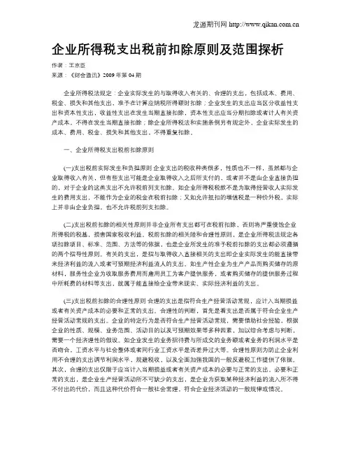 企业所得税支出税前扣除原则及范围探析
