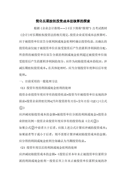 简化长期股权投资成本法核算的探索
