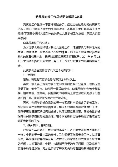 幼儿园家长工作总结范文最新10篇