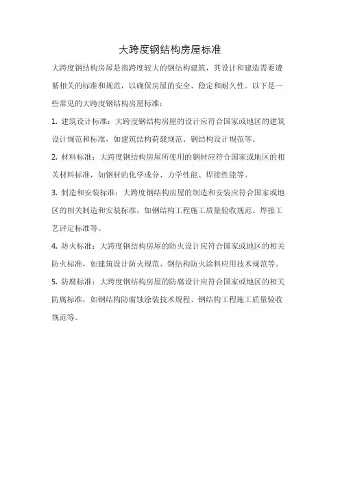 大跨度钢结构房屋标准