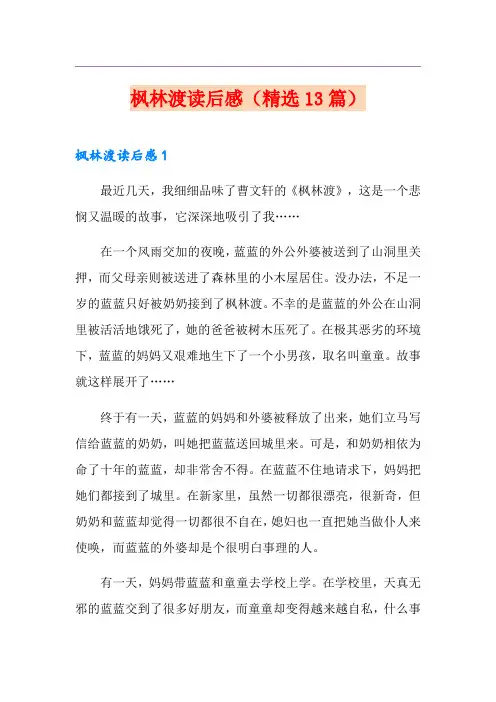枫林渡读后感(精选13篇)