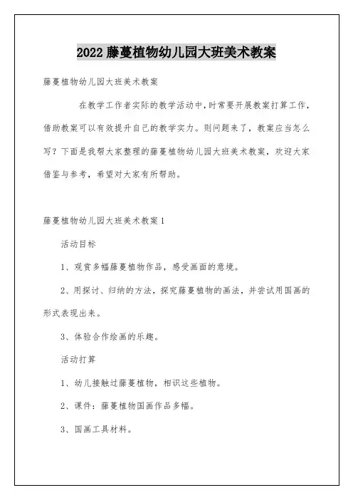藤蔓植物幼儿园大班美术教案