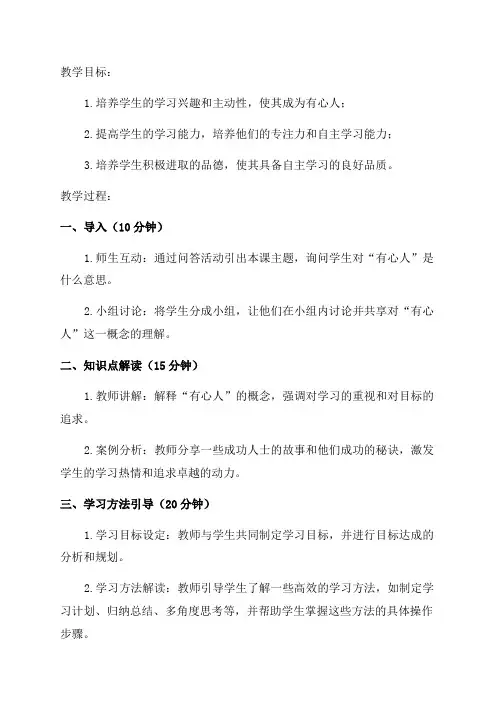 三年级上品德教案做学习的有心人