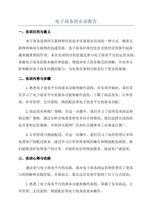 电子商务的实训报告