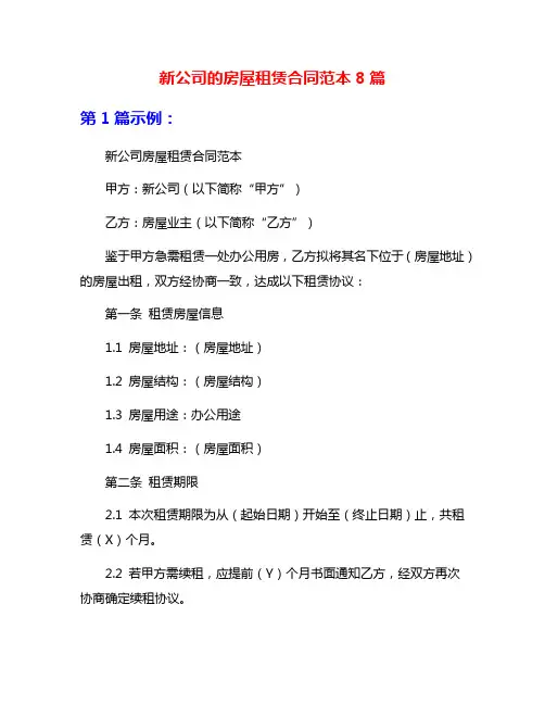 新公司的房屋租赁合同范本8篇