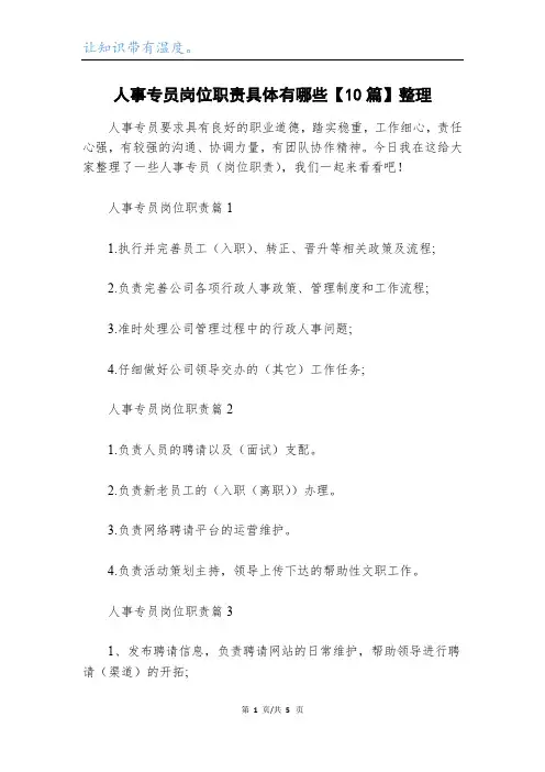 人事专员岗位职责具体有哪些【10篇】整理