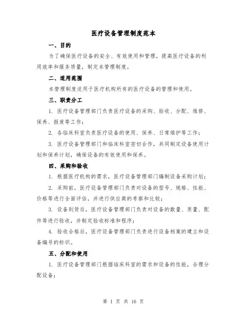 医疗设备管理制度范本(三篇)