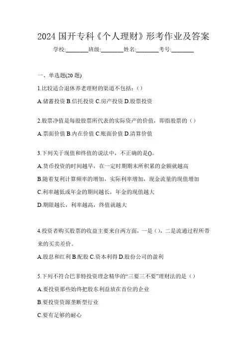 2024国开专科《个人理财》形考作业及答案