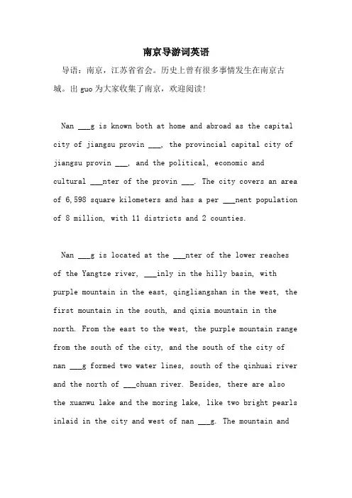 2021年南京导游词英语