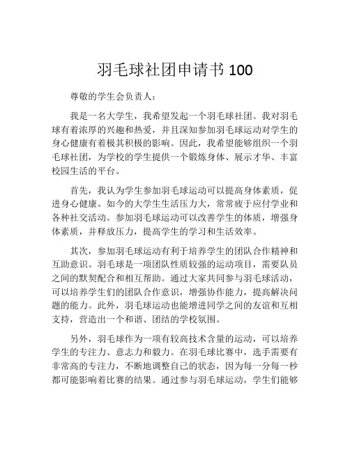 羽毛球社团申请书100