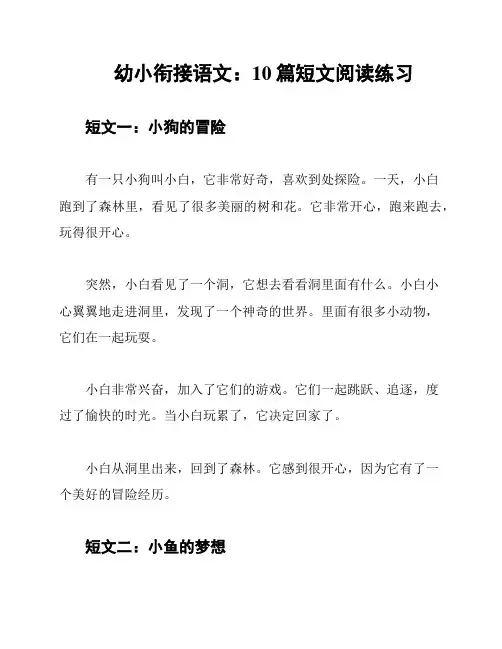 幼小衔接语文：10篇短文阅读练习
