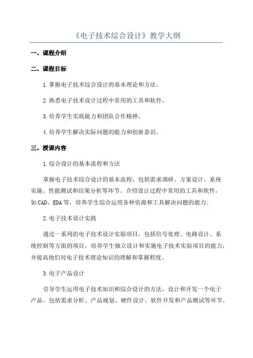 《电子技术综合设计》教学大纲