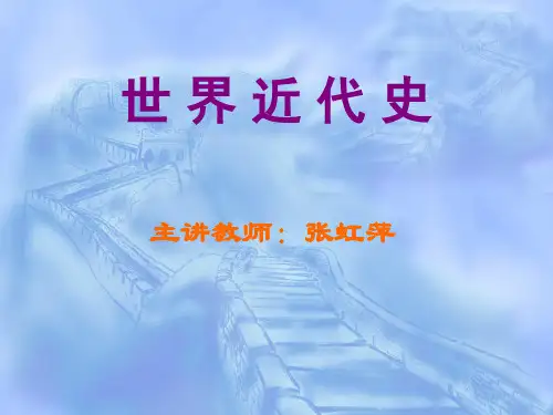 世界近代史_ppt