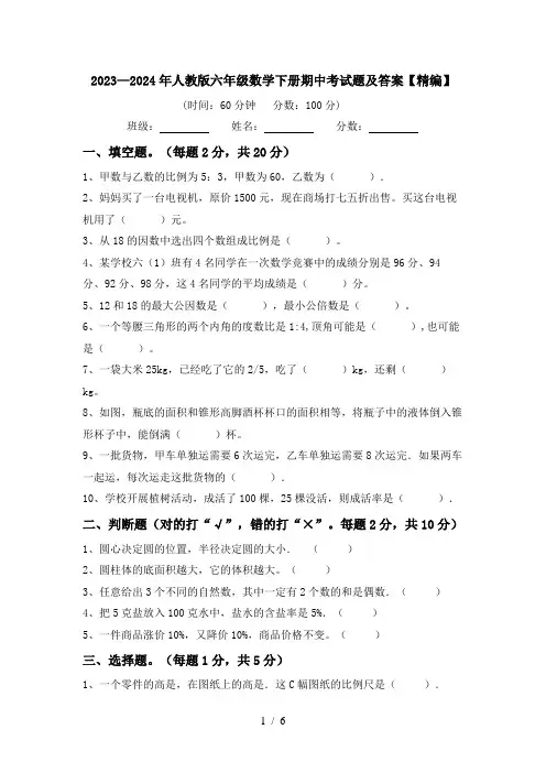 2023—2024年人教版六年级数学下册期中考试题及答案【精编】