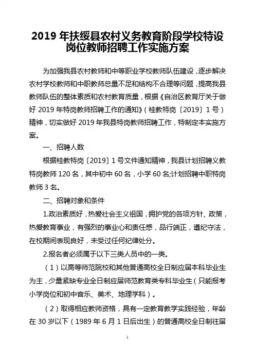 2019年扶绥县农村义务教育阶段学校特设岗位教师招聘工作实