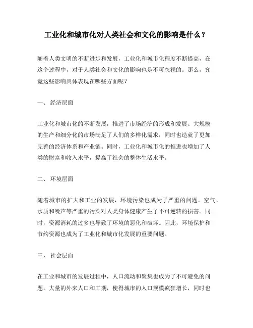 工业化和城市化对人类社会和文化的影响是什么？
