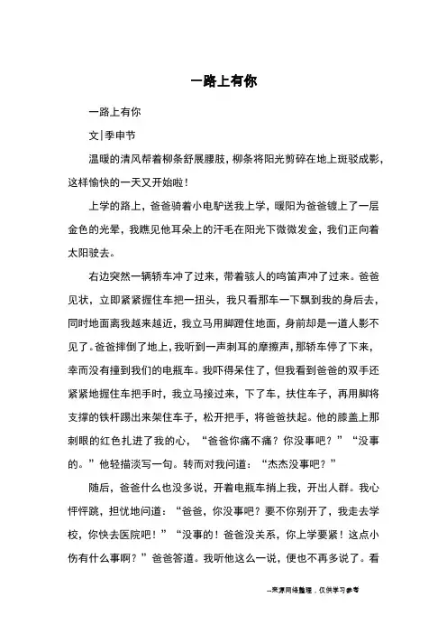 一路上有你_优秀作文