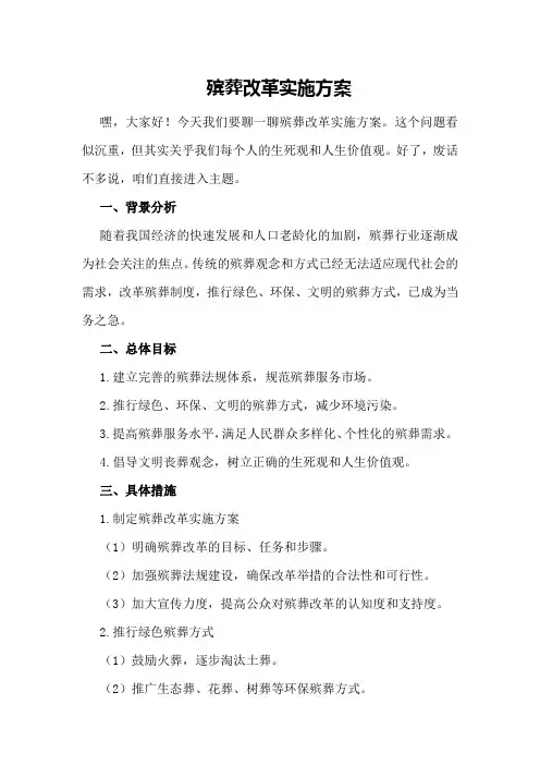 殡葬改革实施方案