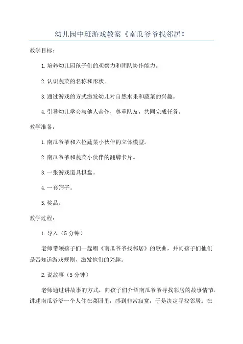 幼儿园中班游戏教案《南瓜爷爷找邻居》