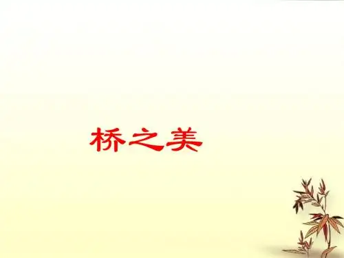 鲁教版七年级下册语文课件  桥之美-1