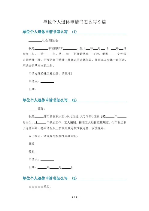 单位个人退休申请书怎么写9篇