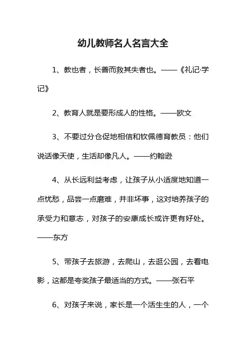 幼儿教师名人名言大全