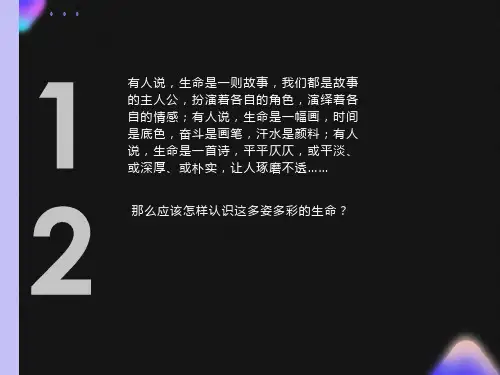 《热爱生命》课件ppt
