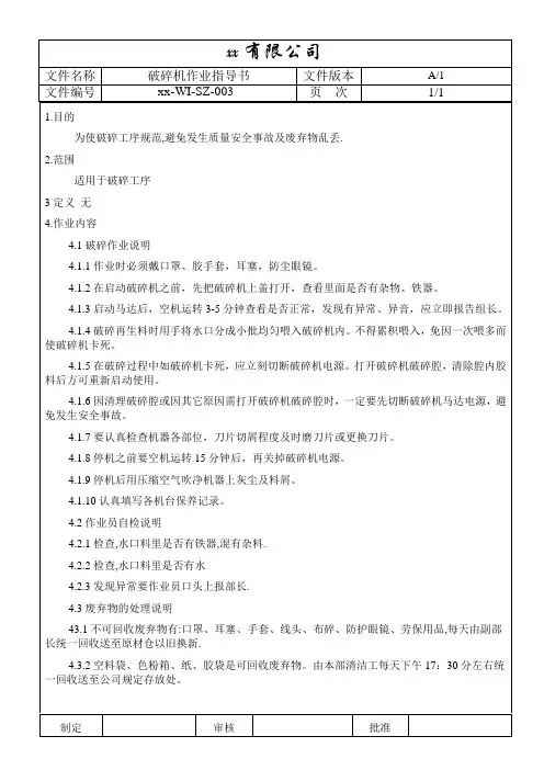破碎机作业指导书