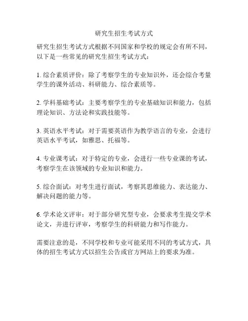 研究生招生考试方式