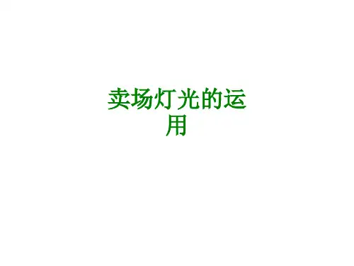 卖场灯光的运用经典课件