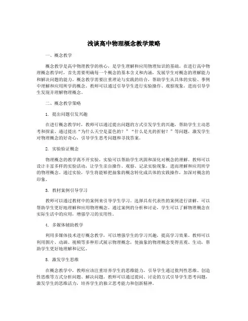 浅谈高中物理概念教学策略