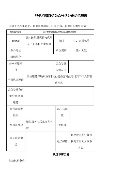 社会团体民办非企业其他机构微信公众号认证申请信息表