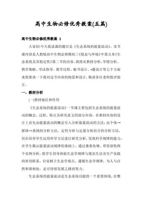 高中生物必修优秀教案(五篇)