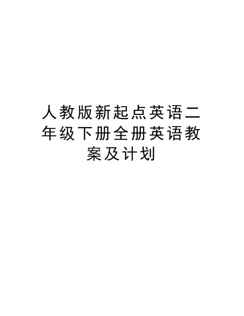 人教版新起点英语二年级下册全册英语教案及计划教学内容