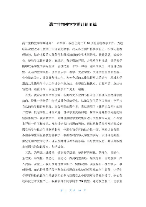 高二生物教学学期计划5篇