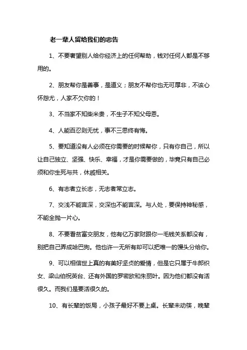 老一辈人留给我们的忠告