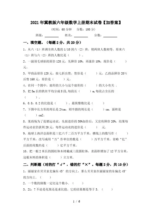 2021年冀教版六年级数学上册期末试卷【加答案】