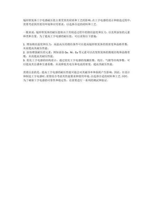锰锌铁氧体工字电感耐压问题
