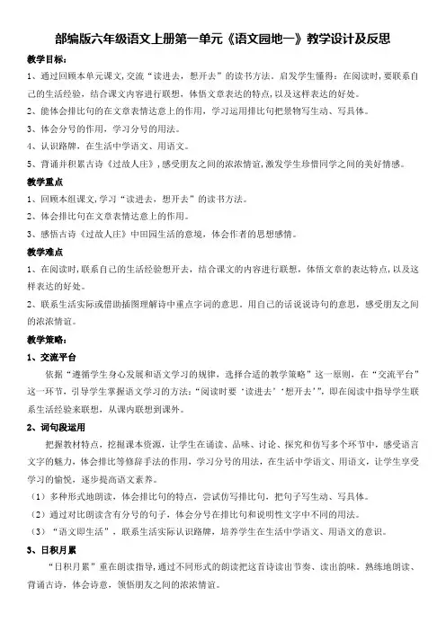 部编版六年级语文上册第一单元《语文园地一》教学设计及反思(教案)