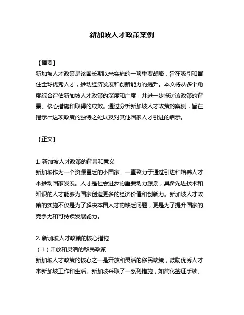新加坡人才政策案例